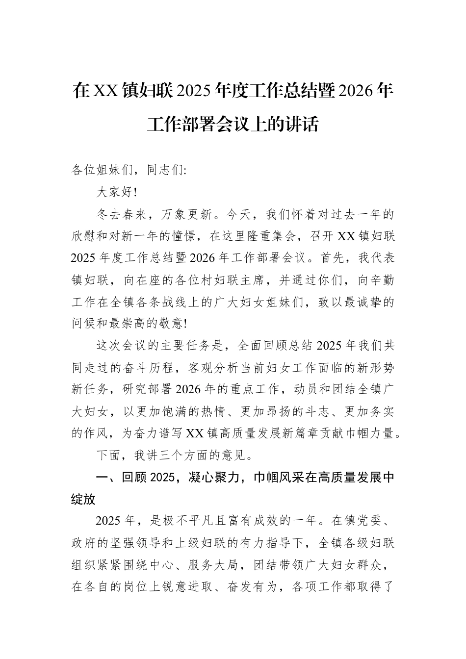 在XX镇妇联2025年度工作总结暨2026年工作部署会议上的讲话.docx_第1页