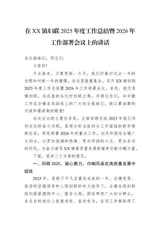 在XX镇妇联2025年度工作总结暨2026年工作部署会议上的讲话.docx
