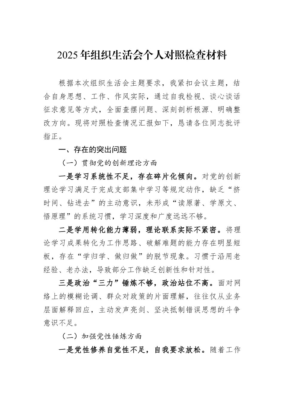 2025年组织生活会个人对照检查材料.docx_第1页