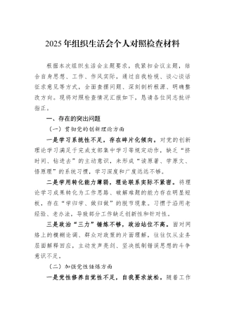 2025年组织生活会个人对照检查材料.docx