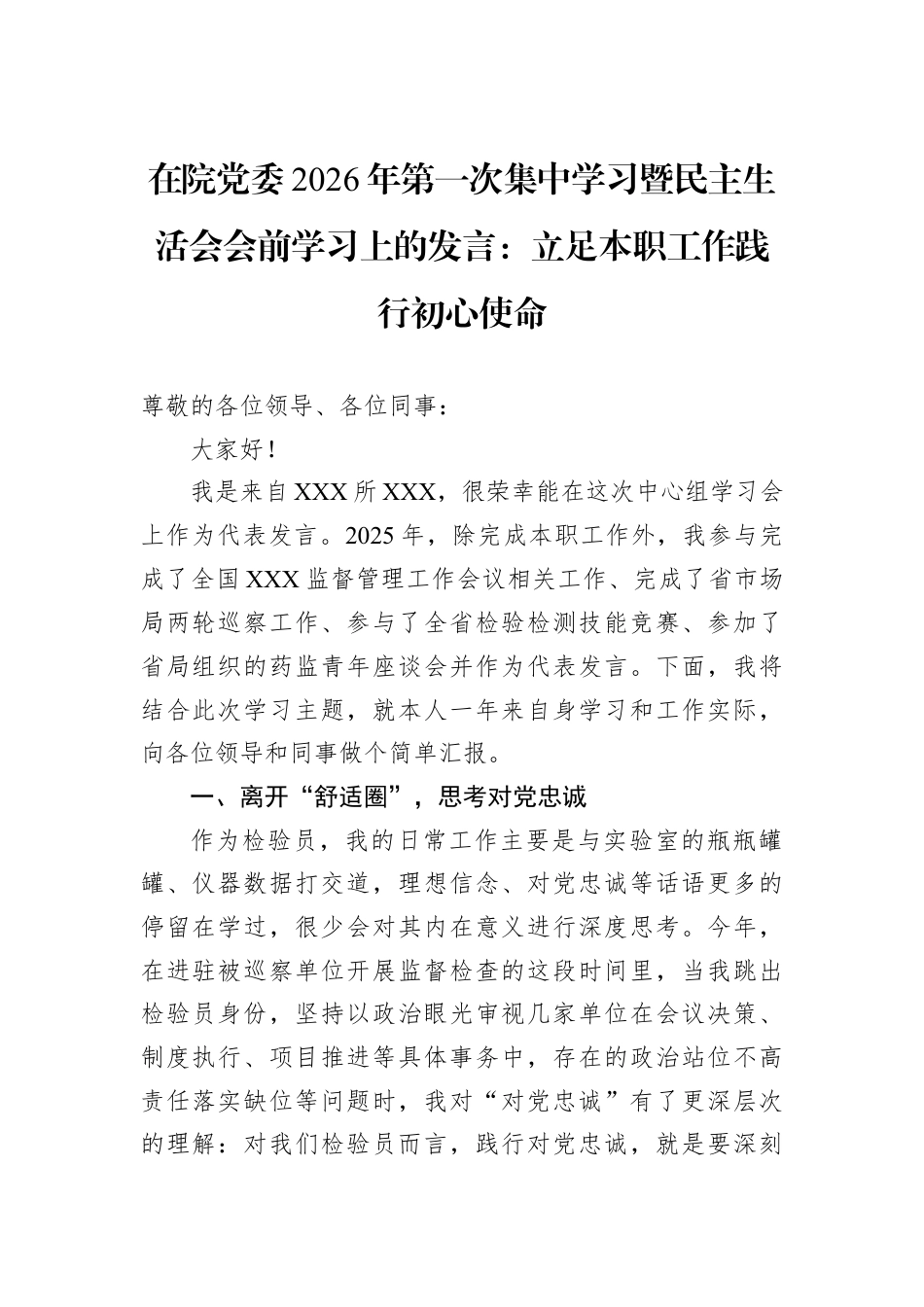 在院党委2026年第一次集中学习暨民主生活会会前学习上的发言：立足本职工作践行初心使命.docx_第1页