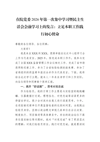 在院党委2026年第一次集中学习暨民主生活会会前学习上的发言：立足本职工作践行初心使命.docx