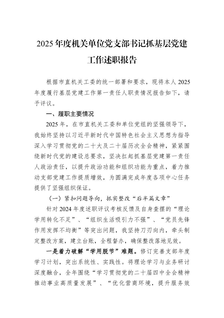 2025年度机关单位党支部书记抓基层党建工作述职报告.docx_第1页