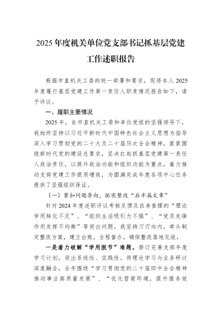 2025年度机关单位党支部书记抓基层党建工作述职报告.docx