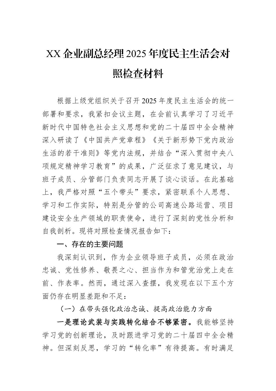 XX企业副总经理2025年度民主生活会对照检查材料.docx_第1页