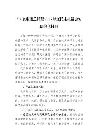 XX企业副总经理2025年度民主生活会对照检查材料.docx