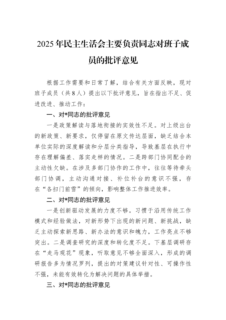 2025年民主生活会主要负责同志对班子成员的批评意见.docx_第1页