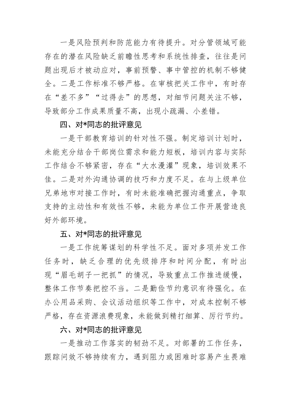2025年民主生活会主要负责同志对班子成员的批评意见.docx_第2页
