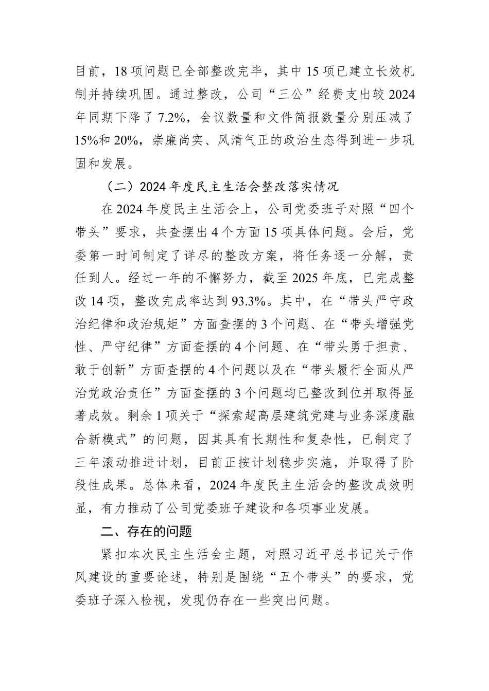 XX中心党委2025年度民主生活会班子对照检查材料（带案例）（公司）.docx_第2页