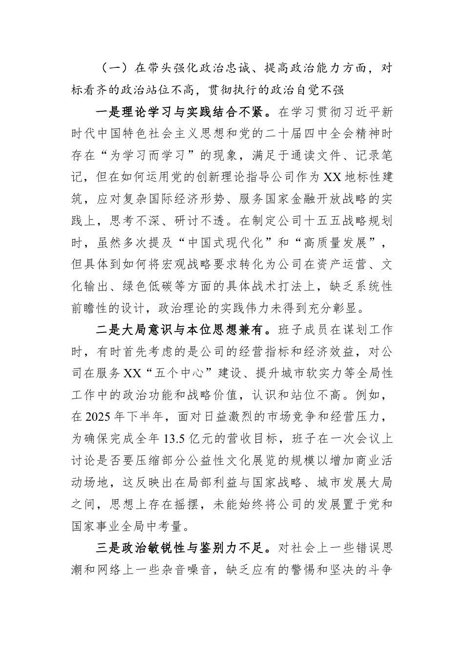 XX中心党委2025年度民主生活会班子对照检查材料（带案例）（公司）.docx_第3页