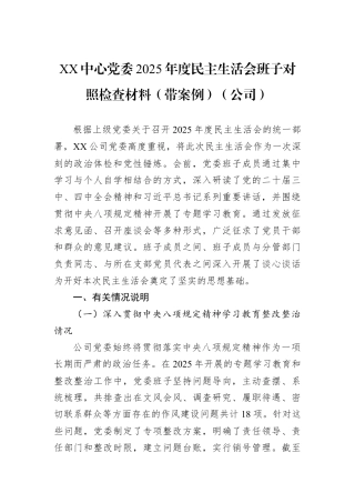 XX中心党委2025年度民主生活会班子对照检查材料（带案例）（公司）.docx