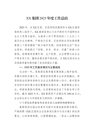 XX集团2025年度工作总结.docx