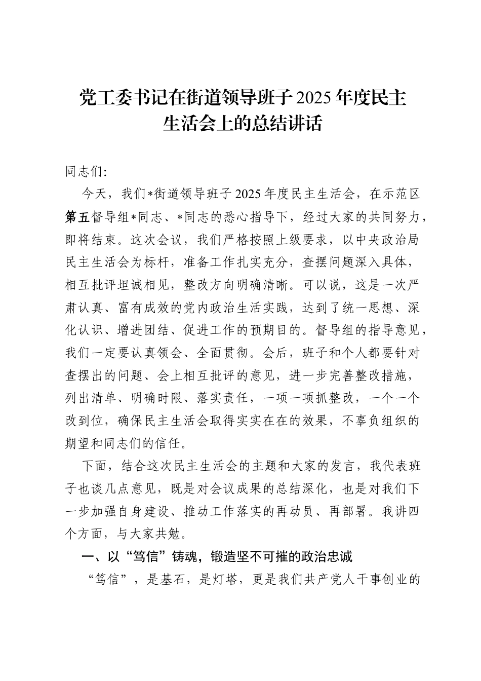党工委书记在街道领导班子 2025 年度民主生活会上的总结讲话.docx_第1页