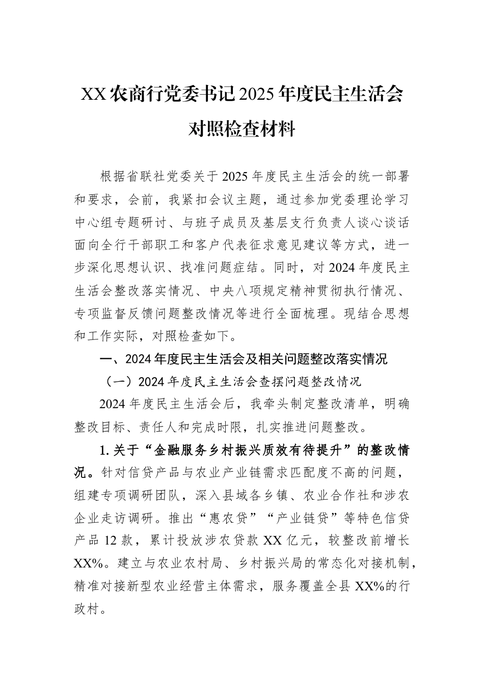 XX农商行党委书记2025年度民主生活会对照检查材料.docx_第1页
