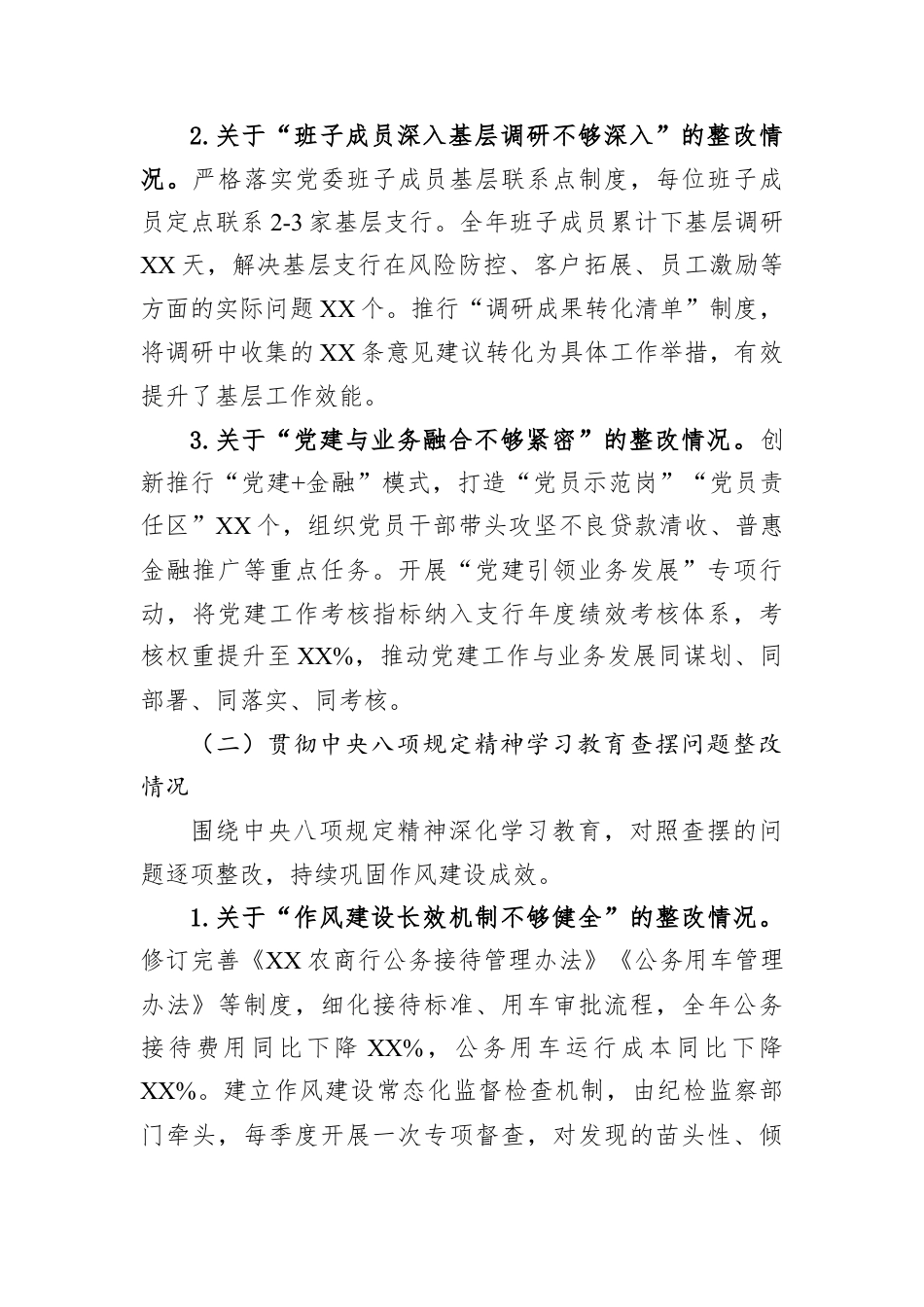 XX农商行党委书记2025年度民主生活会对照检查材料.docx_第2页