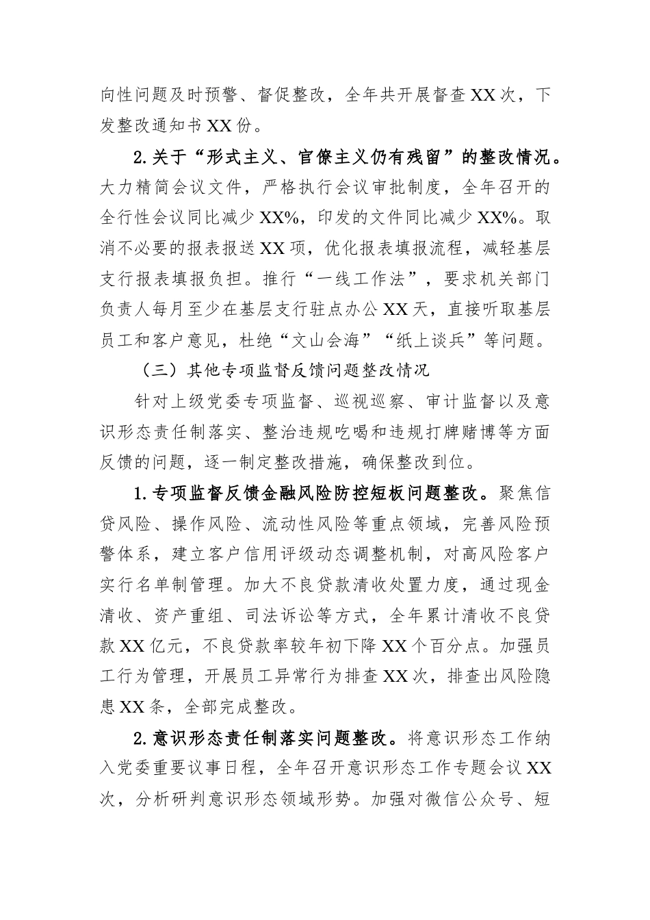 XX农商行党委书记2025年度民主生活会对照检查材料.docx_第3页