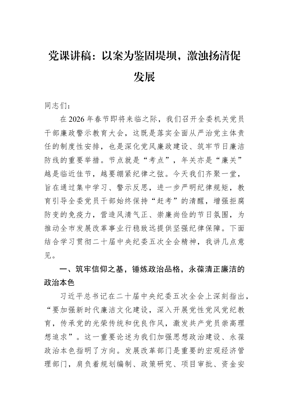 党课讲稿：以案为鉴固堤坝激浊扬清促发展.docx_第1页