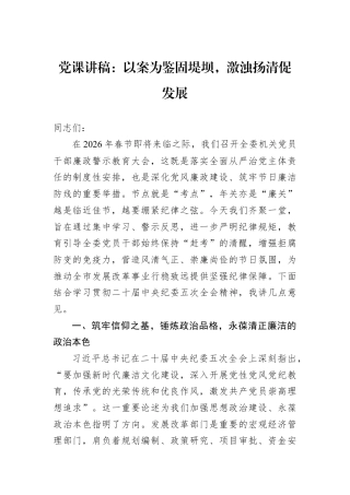 党课讲稿：以案为鉴固堤坝激浊扬清促发展.docx
