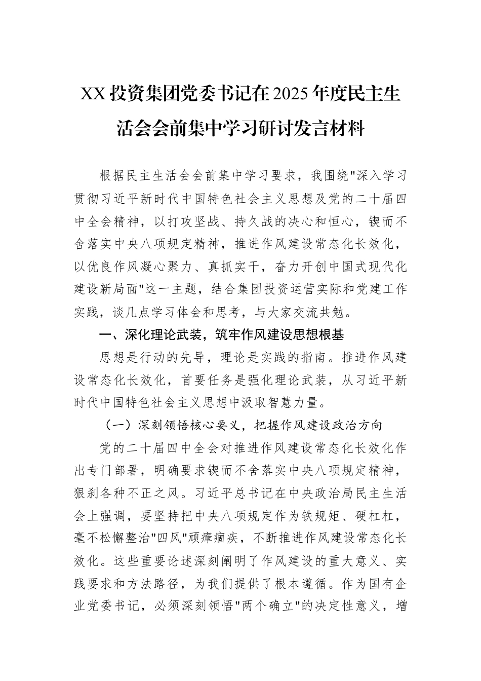 XX投资集团党委书记在2025年度民主生活会会前集中学习研讨发言材料.docx_第1页