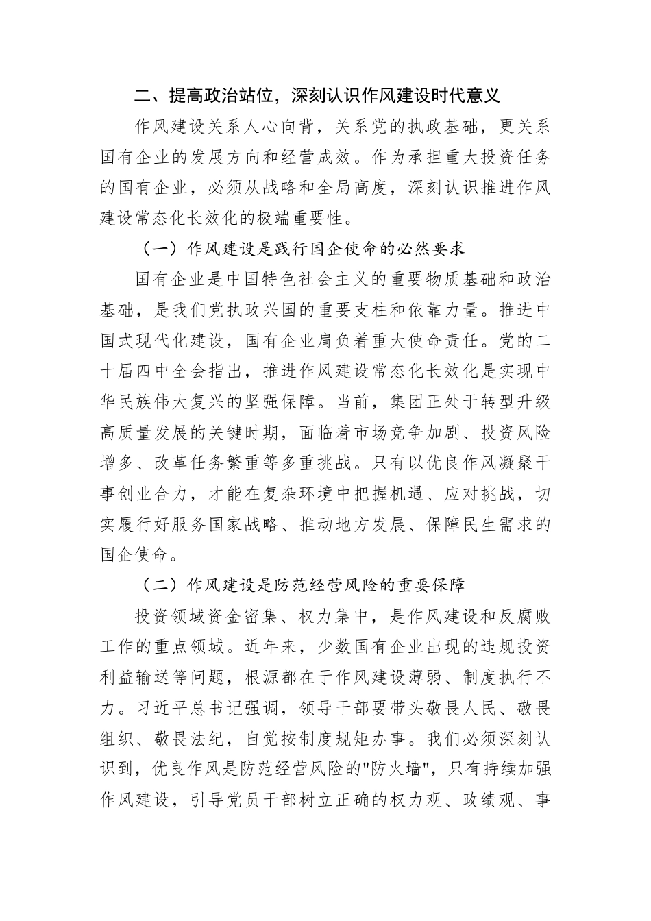XX投资集团党委书记在2025年度民主生活会会前集中学习研讨发言材料.docx_第3页