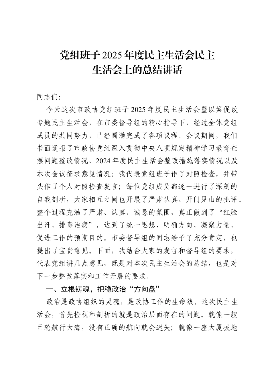 党组班子2025年度民主生活会民主生活会上的总结讲话.docx_第1页