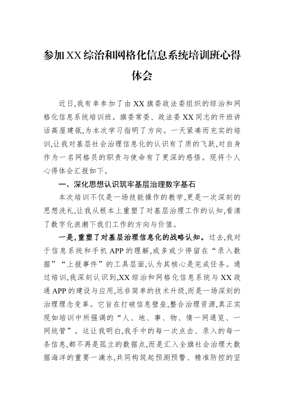 参加XX综治和网格化信息系统培训班心得体会.docx_第1页