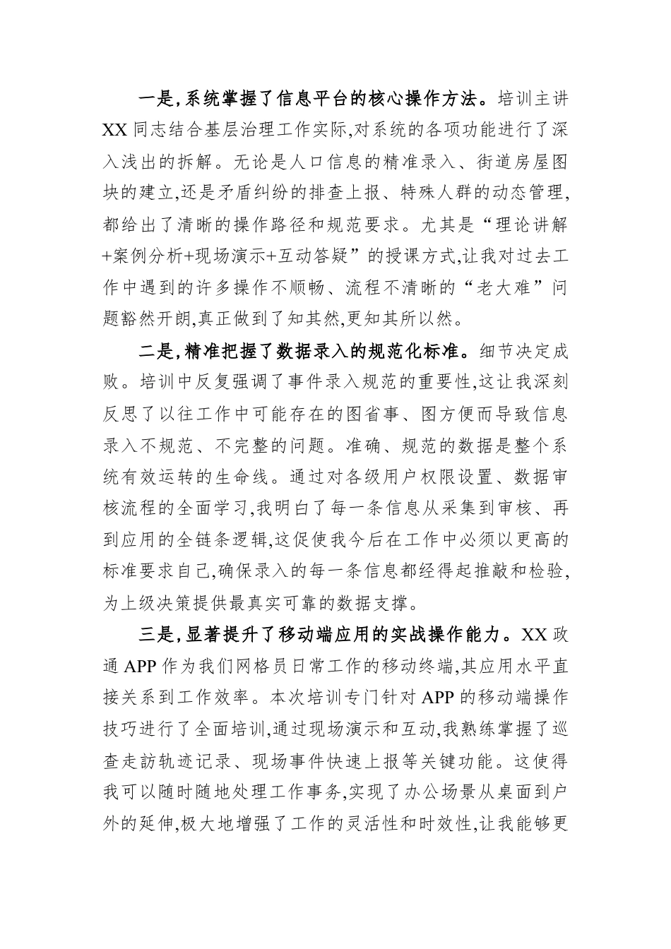 参加XX综治和网格化信息系统培训班心得体会.docx_第3页