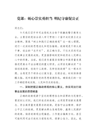 党课：砺心崇实勇担当+明纪守廉促公正.docx
