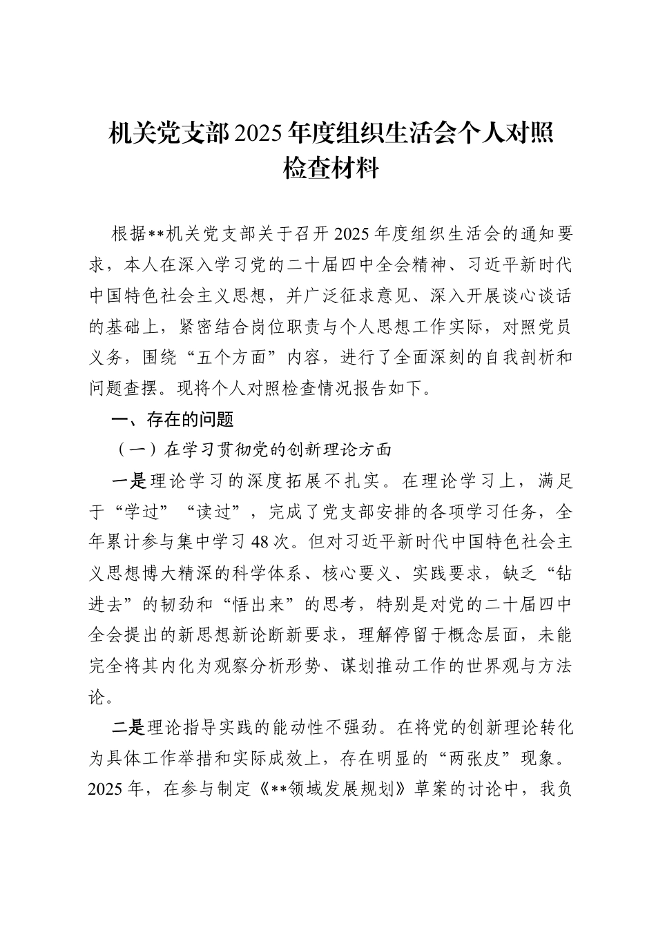 机关党支部2025年度组织生活会个人对照检查材料.docx_第1页