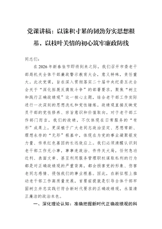 党课讲稿：以铢积寸累的韧劲夯实思想根基以枝叶关情的初心筑牢廉政防线.docx