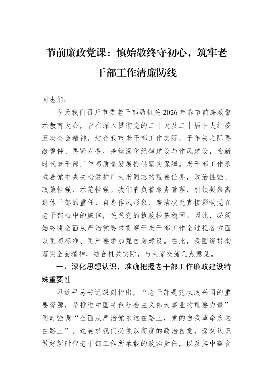 节前廉政党课：慎始敬终守初心筑牢老干部工作清廉防线.docx_第1页