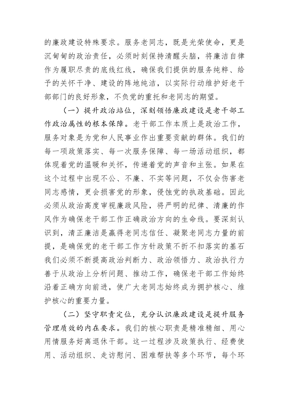 节前廉政党课：慎始敬终守初心筑牢老干部工作清廉防线.docx_第2页