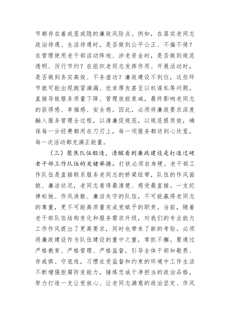 节前廉政党课：慎始敬终守初心筑牢老干部工作清廉防线.docx_第3页