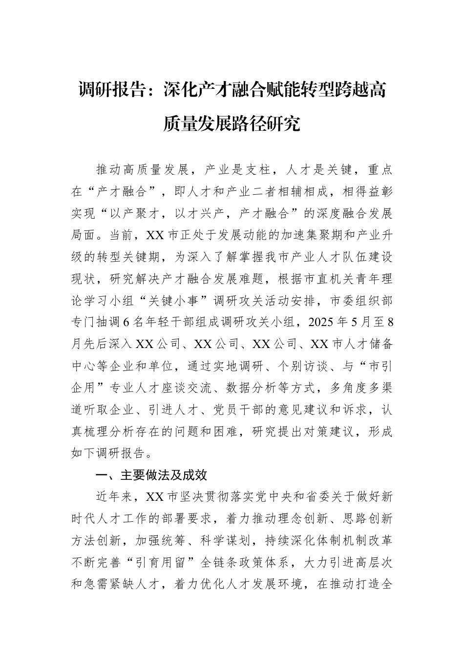 调研报告：深化产才融合赋能转型跨越高质量发展路径研究.docx_第1页