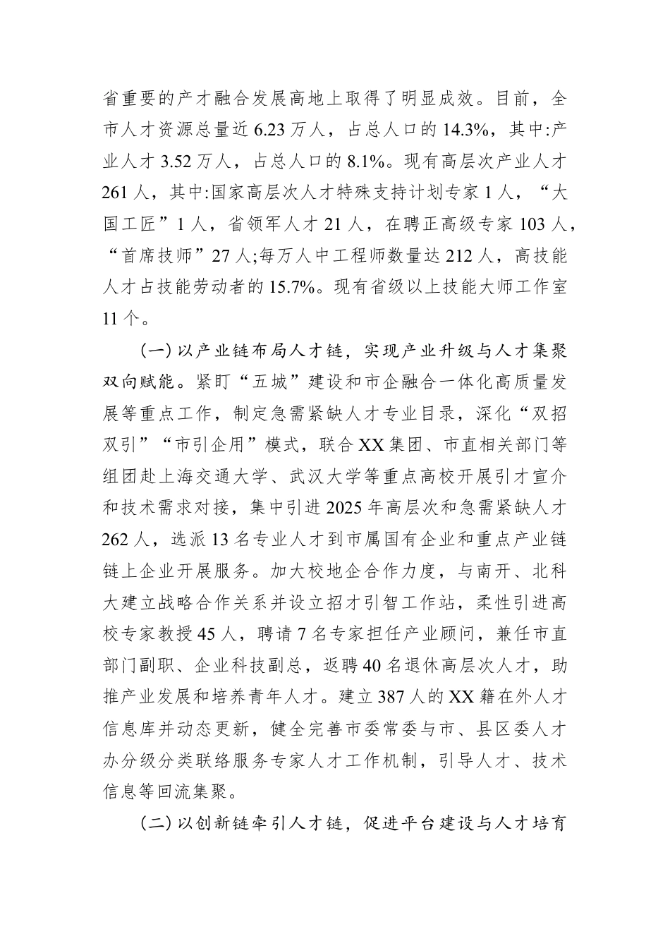 调研报告：深化产才融合赋能转型跨越高质量发展路径研究.docx_第2页