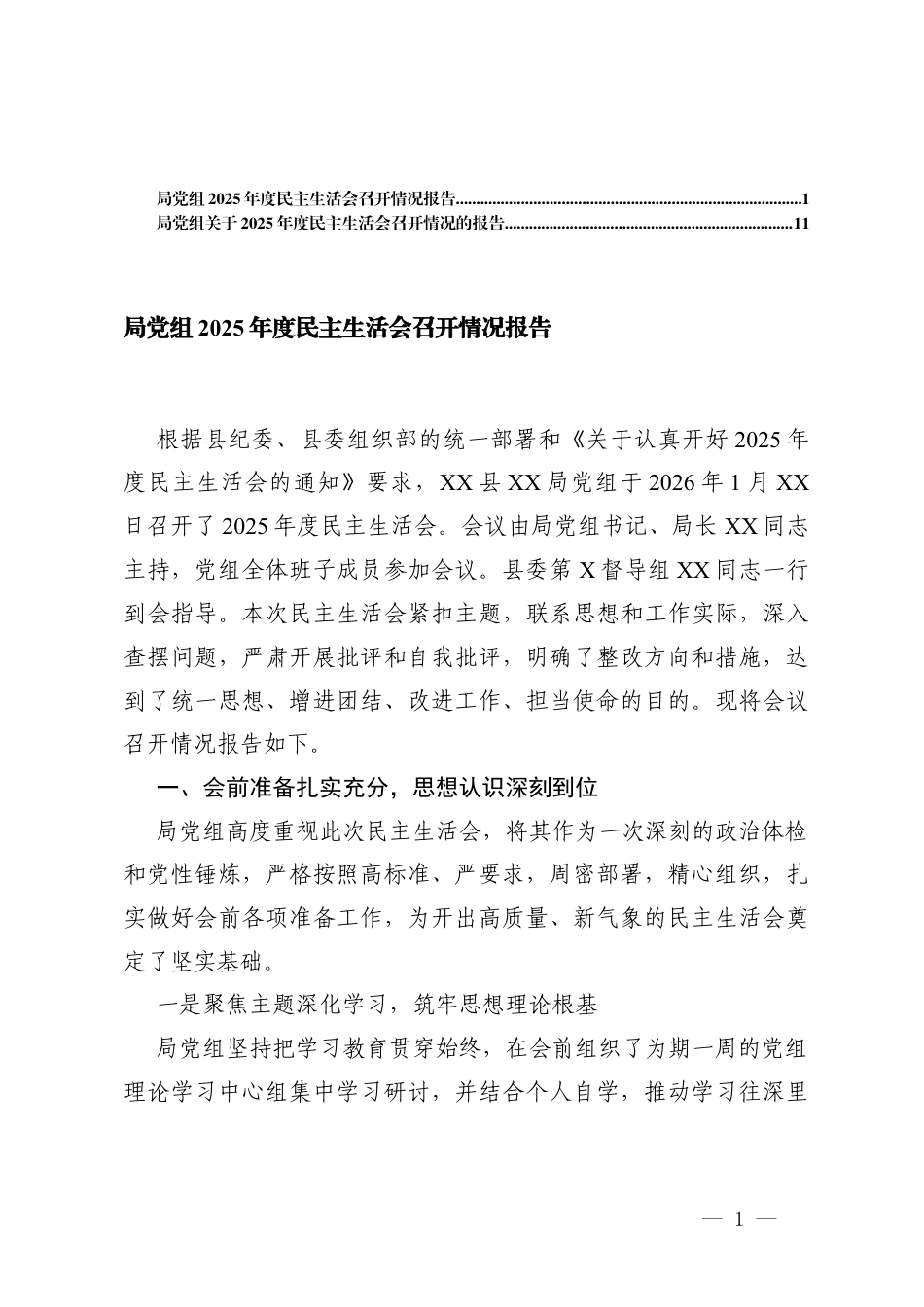 2篇 党组关于2025年度民主生活会召开情况的报告.docx_第1页
