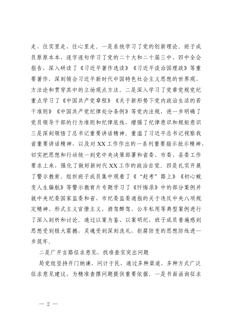 2篇 党组关于2025年度民主生活会召开情况的报告.docx_第2页