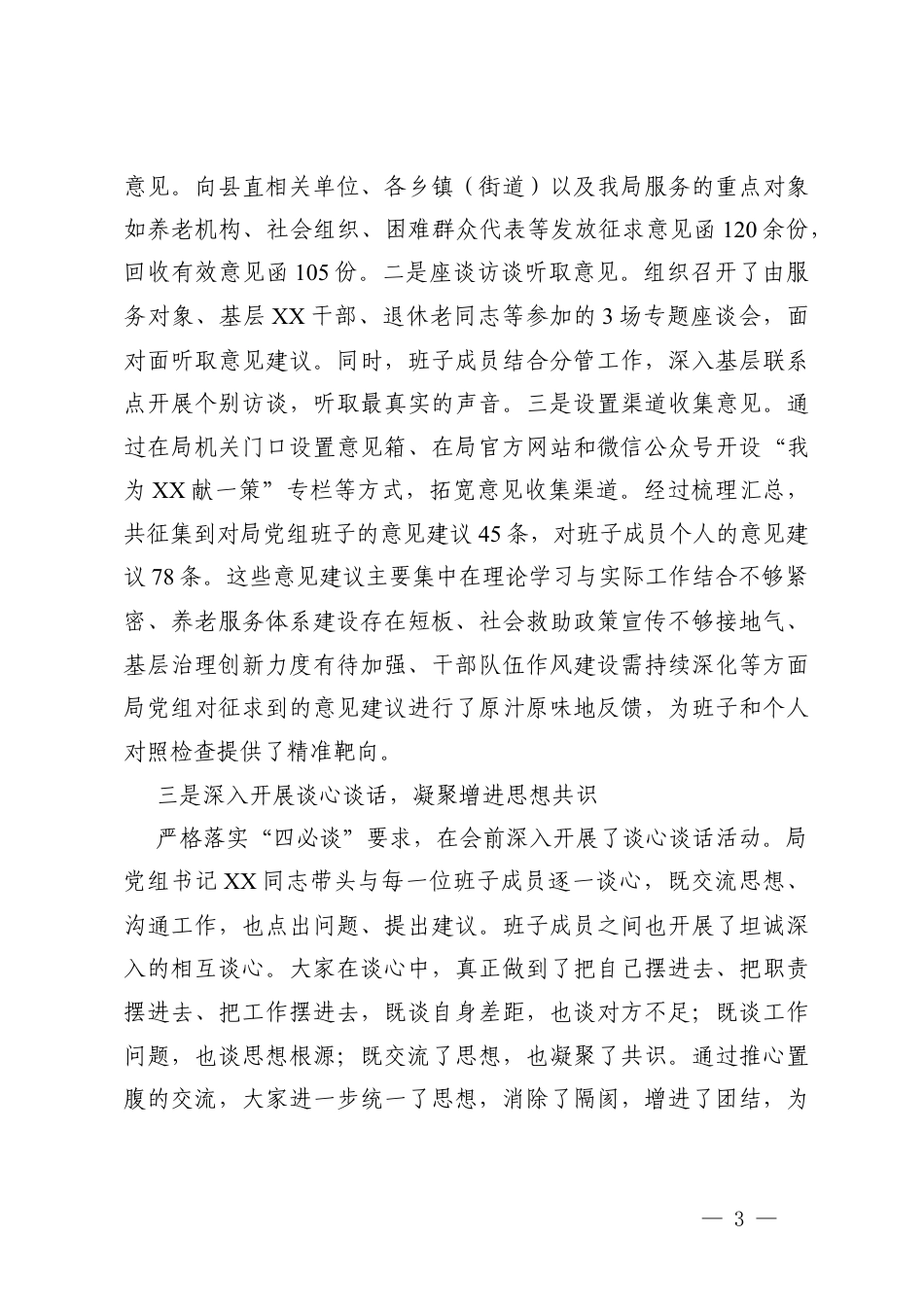 2篇 党组关于2025年度民主生活会召开情况的报告.docx_第3页