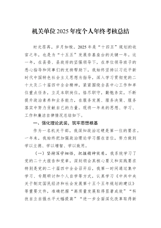 机关单位2025年度个人年终考核总结.docx