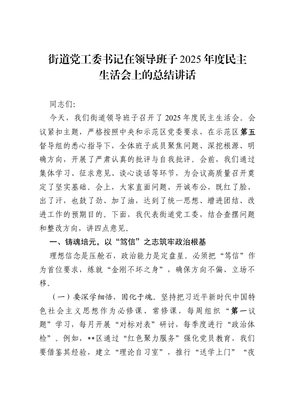 街道党工委书记在领导班子 2025 年度民主生活会上的总结讲话.docx_第1页