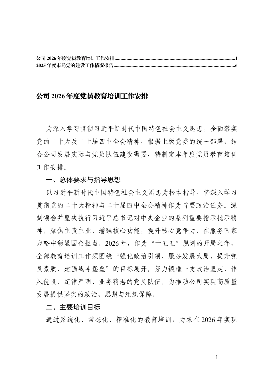 公司2026年度党员教育培训工作安排+2025年度党的建设工作情况报告.docx_第1页