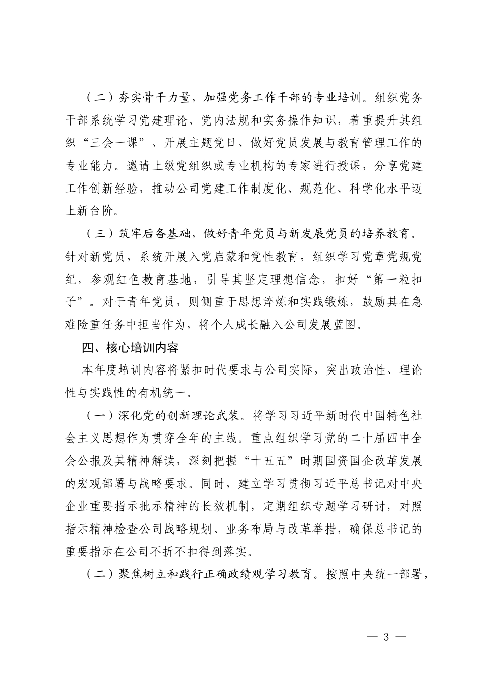 公司2026年度党员教育培训工作安排+2025年度党的建设工作情况报告.docx_第3页
