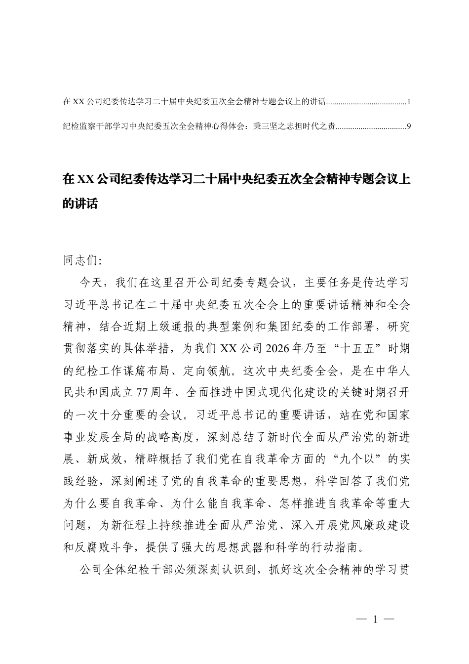 在公司纪委传达学习二十届中央纪委五次全会精神专题会议上的讲话及心得体会.docx_第1页