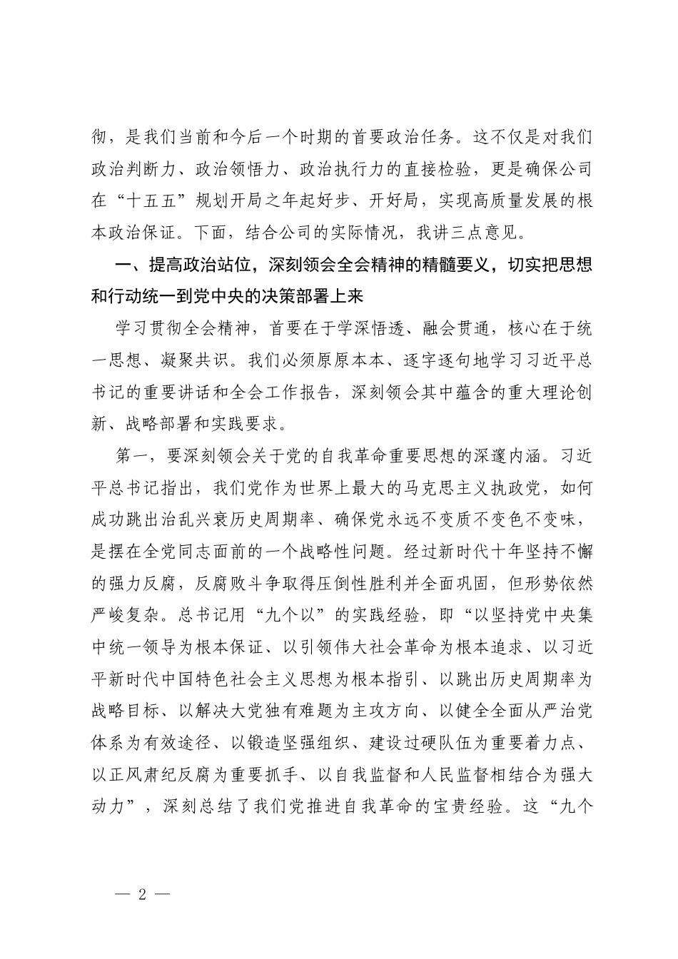 在公司纪委传达学习二十届中央纪委五次全会精神专题会议上的讲话及心得体会.docx_第2页