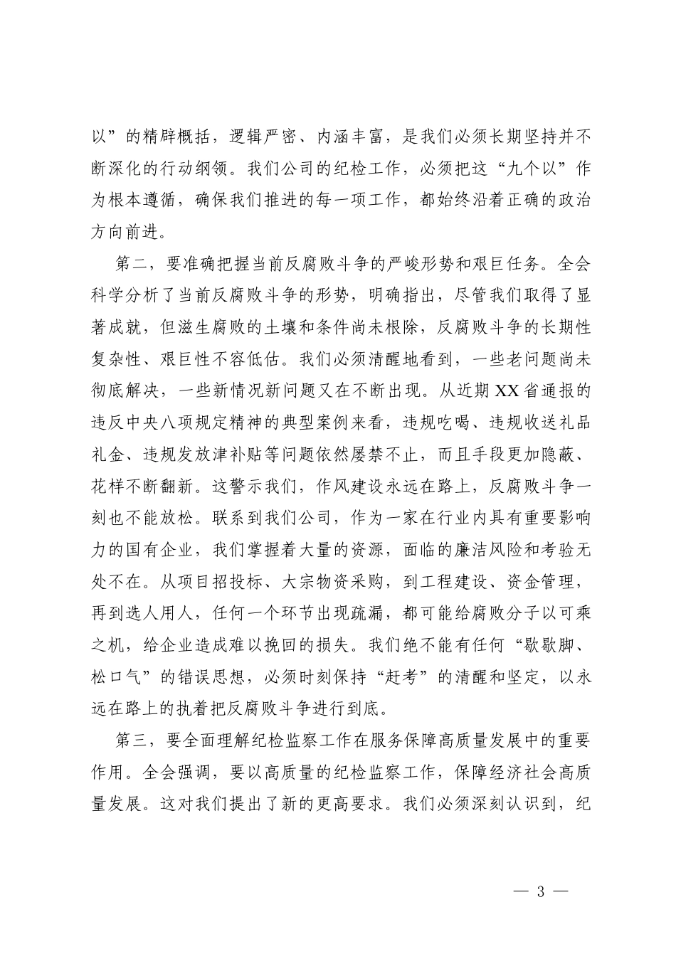 在公司纪委传达学习二十届中央纪委五次全会精神专题会议上的讲话及心得体会.docx_第3页