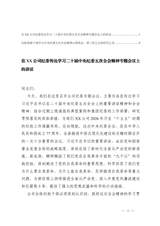 在公司纪委传达学习二十届中央纪委五次全会精神专题会议上的讲话及心得体会.docx