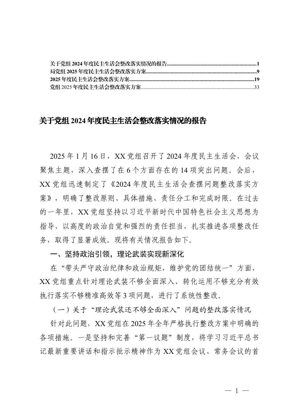 关于党组2024年度民主生活会整改落实+2025年度民主生活会整改落实方案.docx_第1页