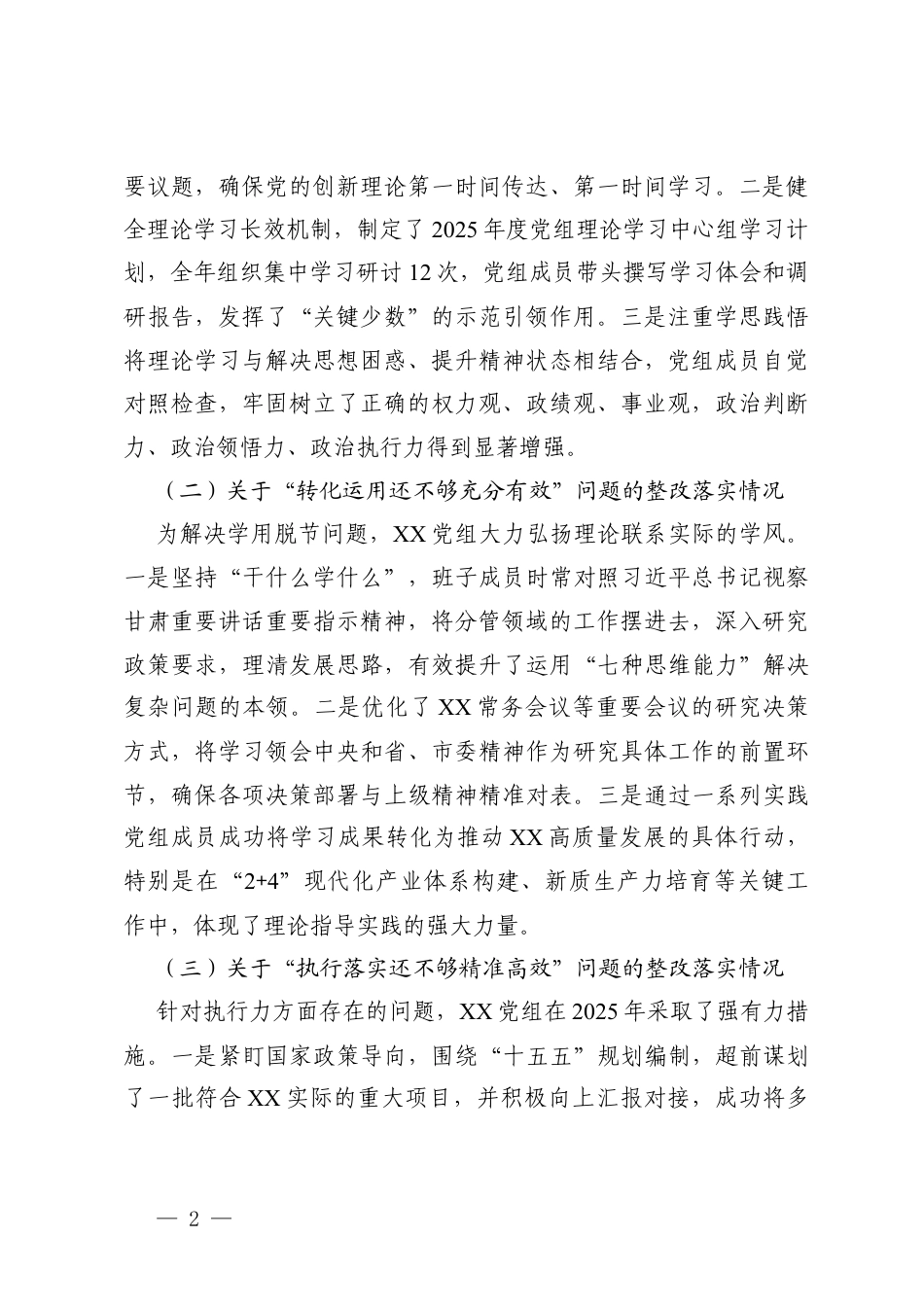 关于党组2024年度民主生活会整改落实+2025年度民主生活会整改落实方案.docx_第2页