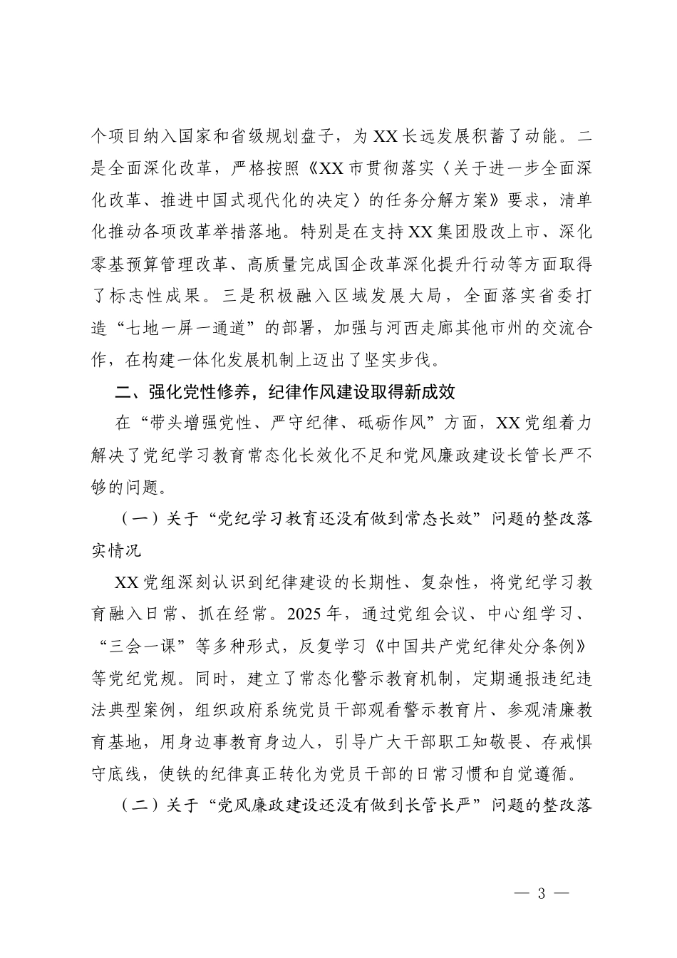 关于党组2024年度民主生活会整改落实+2025年度民主生活会整改落实方案.docx_第3页