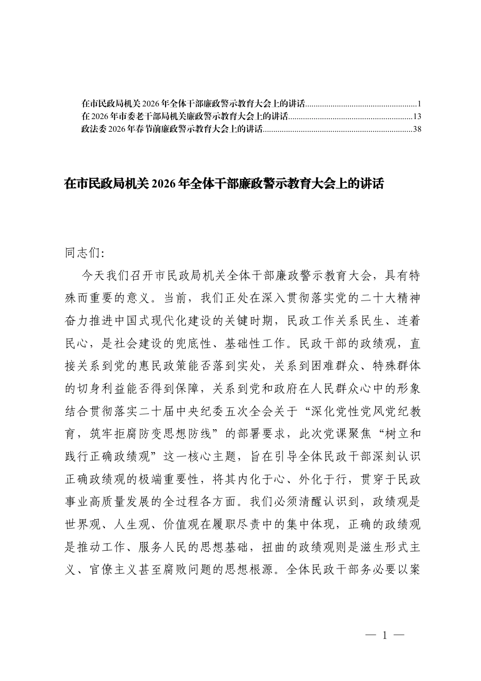 3篇在机关2026年全体干部廉政警示教育大会上的讲话.docx_第1页